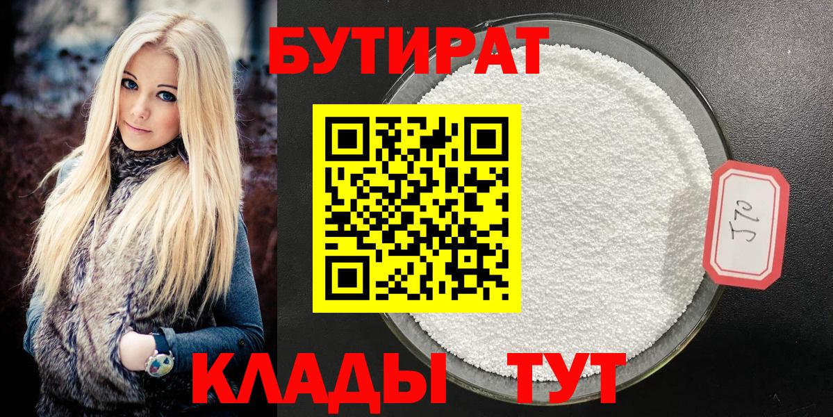 Белогорск  Бутират бутандиол  Вход с VPN 