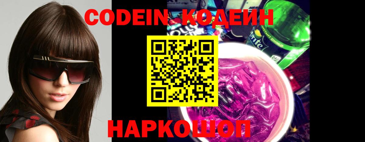 Codein Purple Drank  Вход с VPN  Белогорск  Кодеиновый сироп Lean Purple Drank 